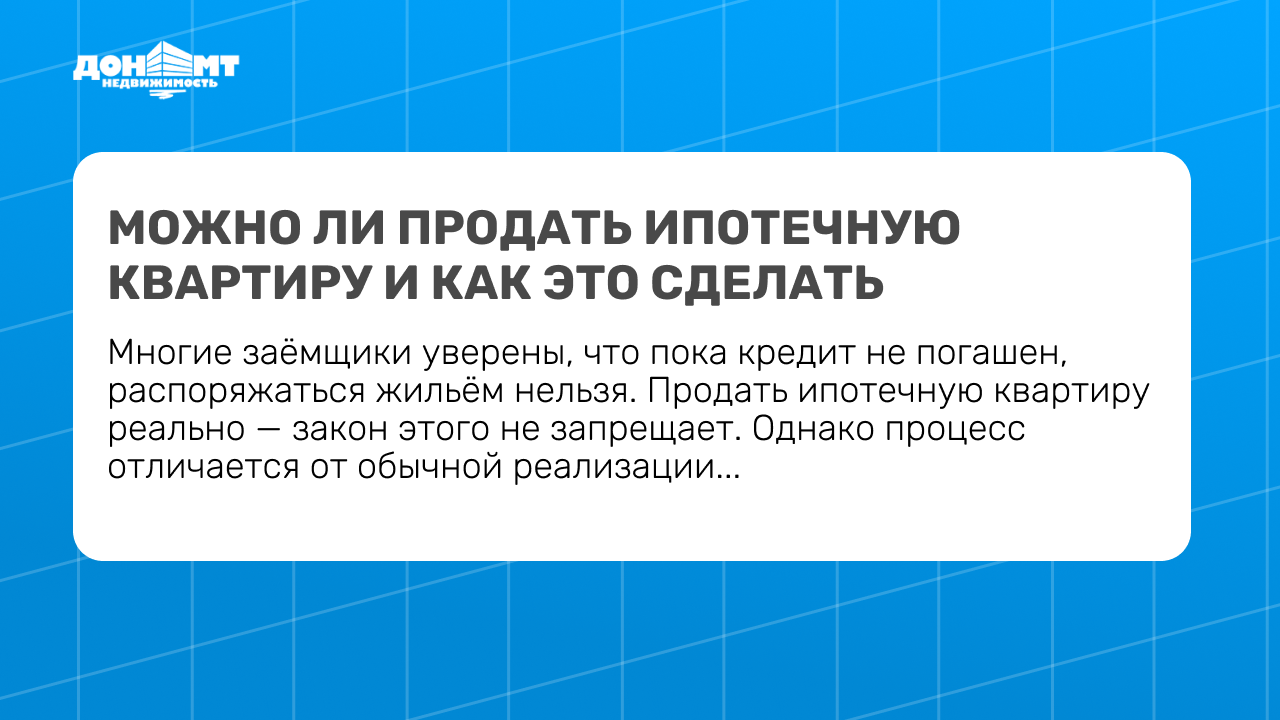 Можно ли продать ипотечную квартиру и как это сделать