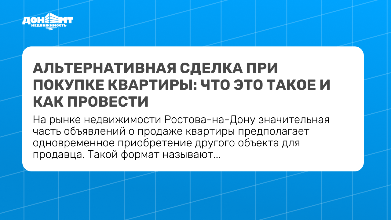 Альтернативная сделка при покупке квартиры: что это такое и как провести