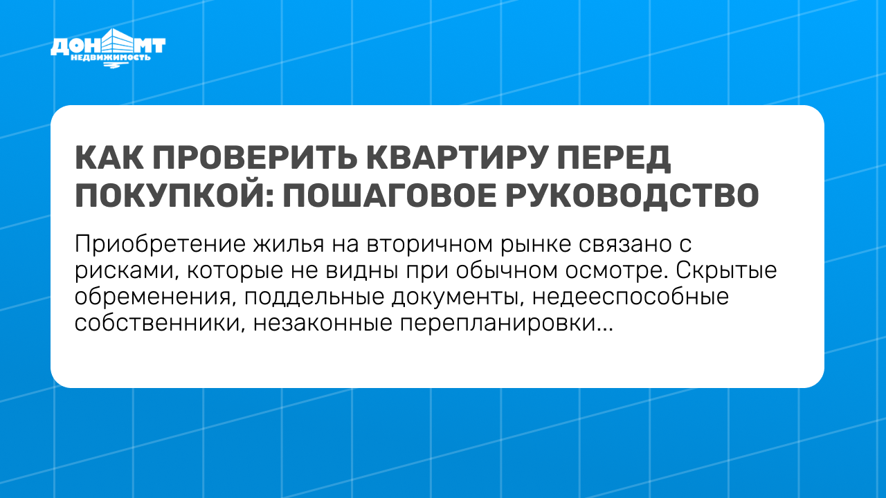 Как проверить квартиру перед покупкой: пошаговое руководство