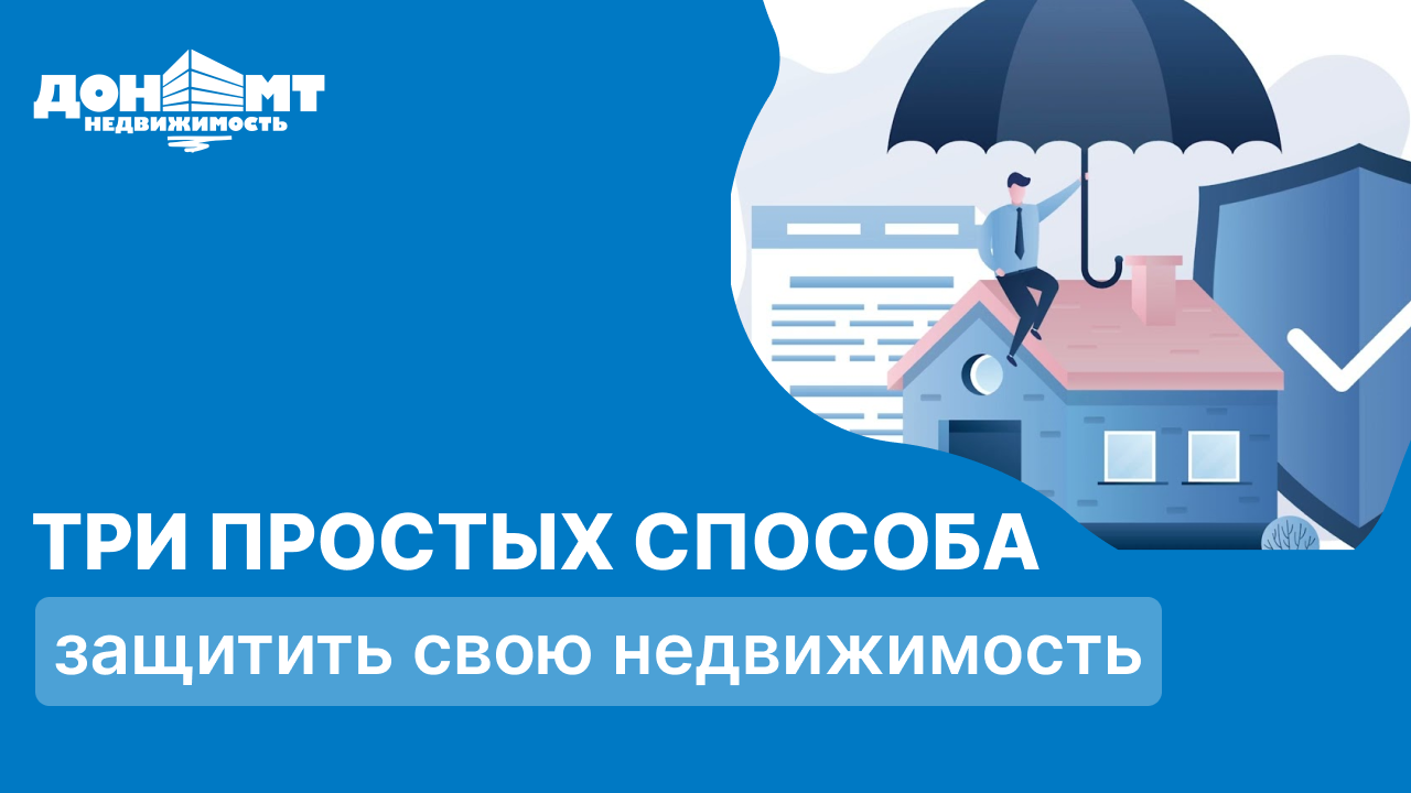 Три простых способа защитить свою недвижимость 🛡️🏠