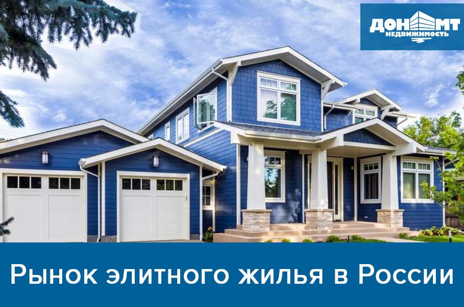 Рынок элитного жилья в России