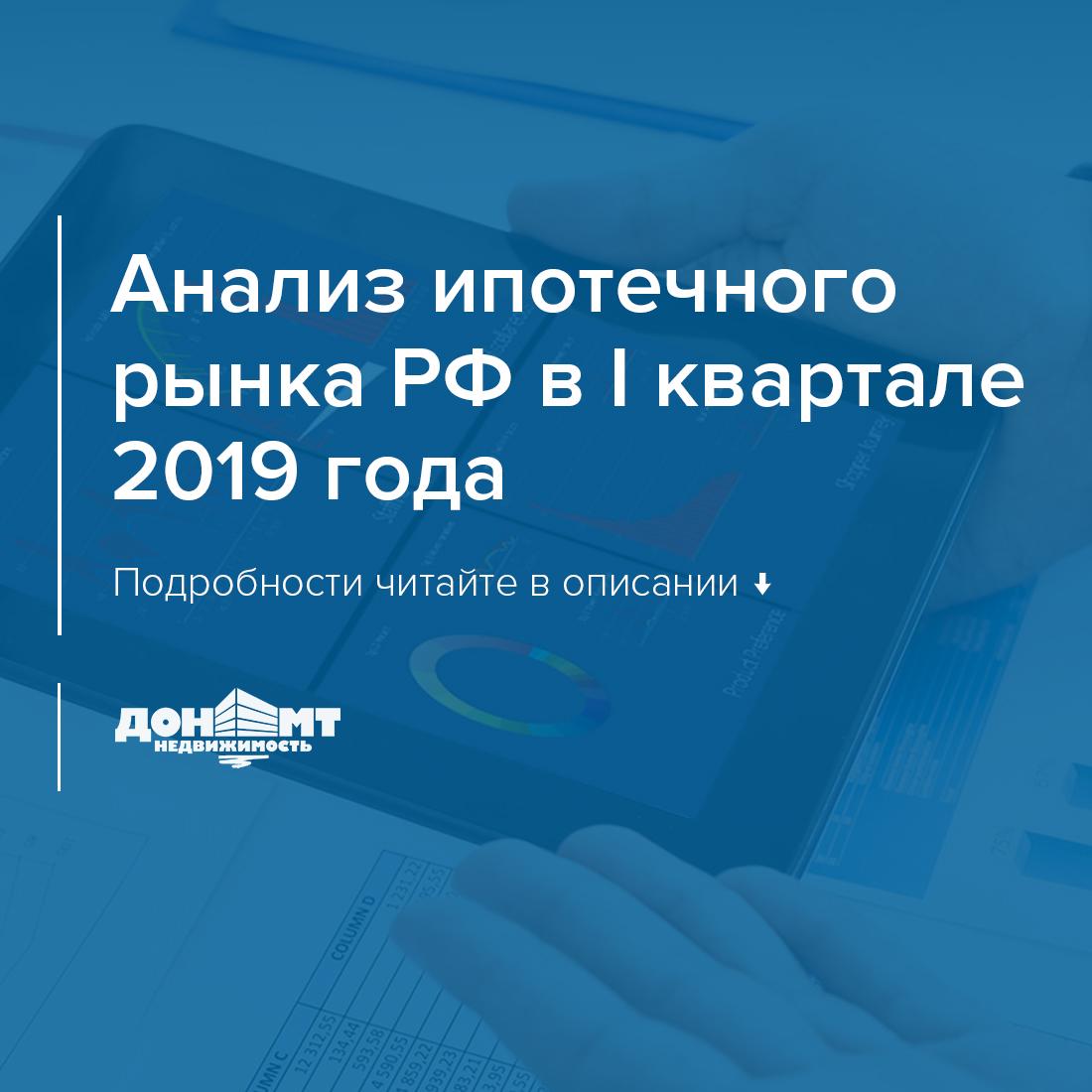 Анализ ипотечного рынка РФ в I квартале 2019 года