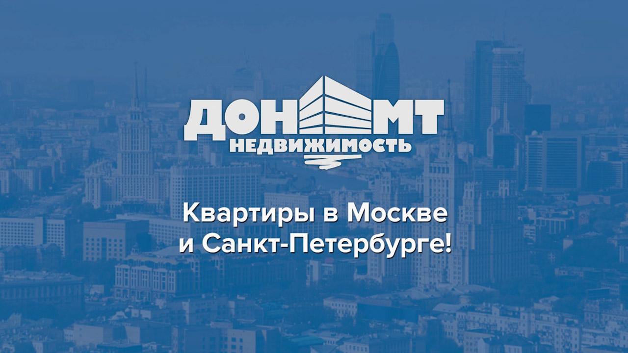 Дон-МТ продаёт квартиры в Москве и Санкт-Петербурге!